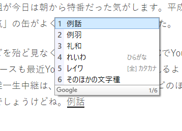 google日本語入力で令和が出ない